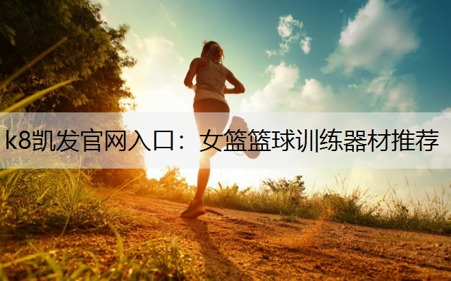 女篮篮球训练器材推荐