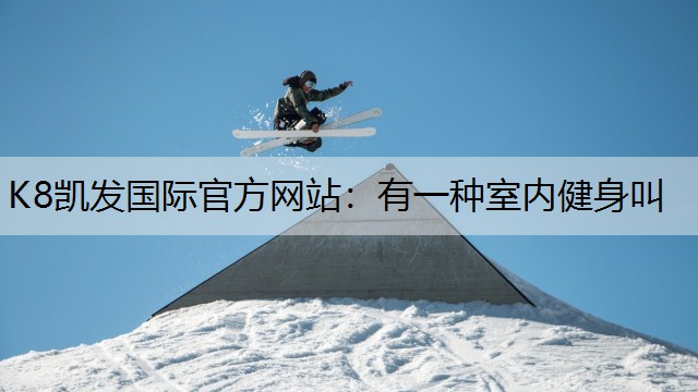 有一种室内健身叫