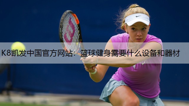篮球健身需要什么设备和器材