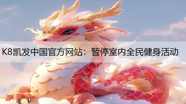 暂停室内全民健身活动