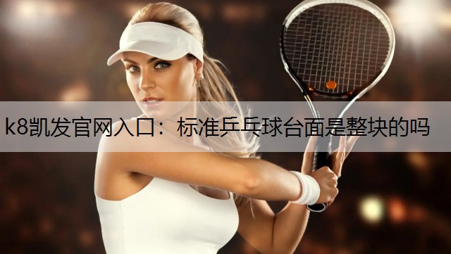 标准乒乓球台面是整块的吗