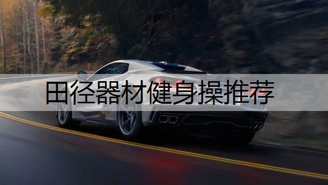 田径器材健身操推荐