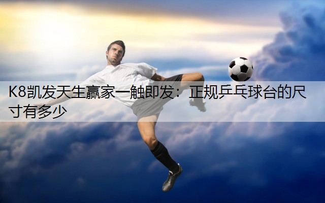 正规乒乓球台的尺寸有多少