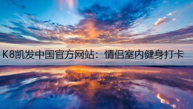 情侣室内健身打卡
