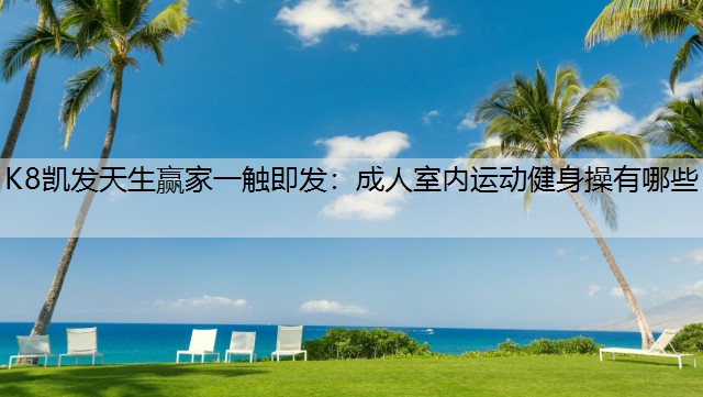 成人室内运动健身操有哪些